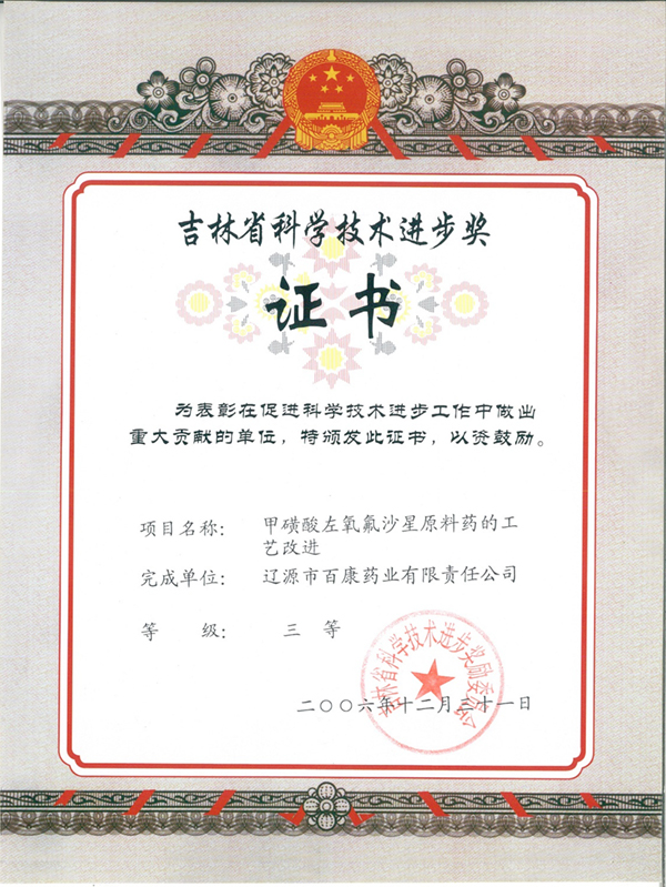 吉林省科學技術進步獎證書
